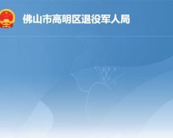佛山市高明區退役軍人事務