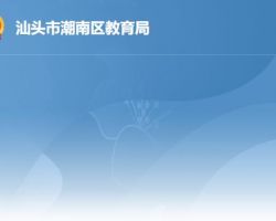 汕頭市潮南區教育局