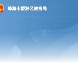 珠海市香洲區教育局