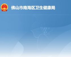佛山市南海區衛生健康局