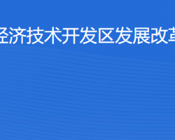 湛江經(jīng)濟(jì)技術(shù)開發(fā)區(qū)發(fā)展改