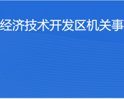 湛江經(jīng)濟(jì)技術(shù)開發(fā)區(qū)機(jī)關(guān)事