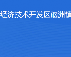 湛江經(jīng)濟(jì)技術(shù)開發(fā)區(qū)硇洲鎮(zhèn)
