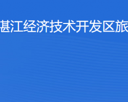 湛江經(jīng)濟(jì)技術(shù)開發(fā)區(qū)旅游局