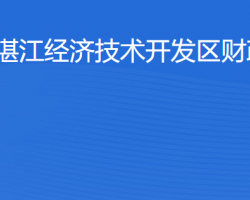 湛江經(jīng)濟(jì)技術(shù)開發(fā)區(qū)財(cái)政局