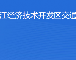 湛江經(jīng)濟(jì)技術(shù)開發(fā)區(qū)交通運(yùn)