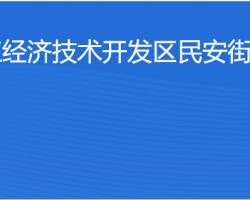 湛江經(jīng)濟(jì)技術(shù)開發(fā)區(qū)民安街