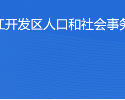 湛江經(jīng)濟(jì)技術(shù)開發(fā)區(qū)人口和