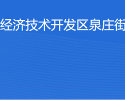 湛江經(jīng)濟(jì)技術(shù)開發(fā)區(qū)泉莊街