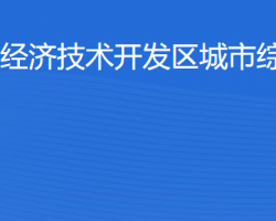 湛江經(jīng)濟(jì)技術(shù)開發(fā)區(qū)城市綜
