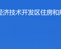 湛江經(jīng)濟(jì)技術(shù)開發(fā)區(qū)住房和