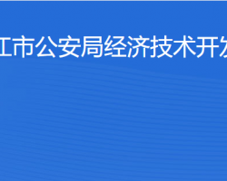 湛江市公安局經(jīng)濟(jì)技術(shù)開發(fā)