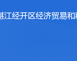 湛江經(jīng)開區(qū)經(jīng)濟(jì)貿(mào)易和科技