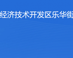 湛江經(jīng)濟(jì)技術(shù)開發(fā)區(qū)樂華街