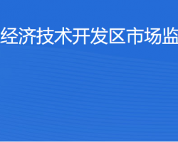 湛江經(jīng)濟(jì)技術(shù)開發(fā)區(qū)市場監(jiān)