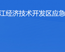 湛江經(jīng)濟(jì)技術(shù)開發(fā)區(qū)應(yīng)急管