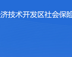 湛江經(jīng)濟(jì)技術(shù)開發(fā)區(qū)社會(huì)保