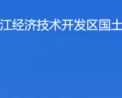 湛江經(jīng)濟(jì)技術(shù)開發(fā)區(qū)國土資