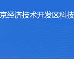 北京經濟技術開發區科技創
