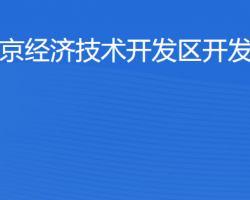 北京經濟技術開發區開發建