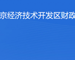 北京經濟技術開發區財政審