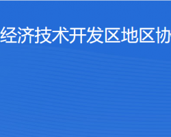 北京經濟技術開發區地區協