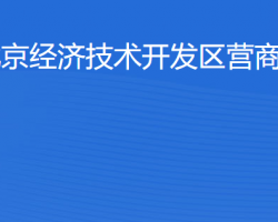 北京經濟技術開發區營商合