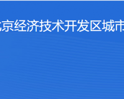 北京經濟技術開發區城市運