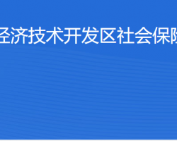 北京經濟技術開發區社會保