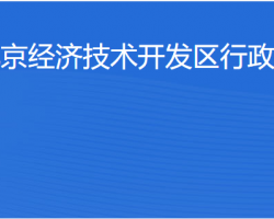 北京經濟技術開發區行政審