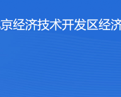 北京經濟技術開發區經濟發
