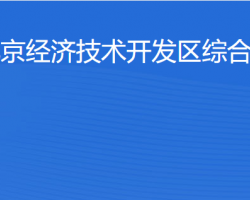 北京經濟技術開發區綜合執