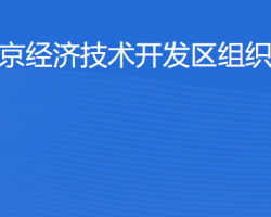 北京經濟技術開發區組織人
