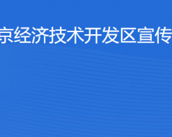 北京經濟技術開發區宣傳文