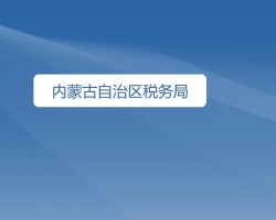 內蒙古自治區稅務局