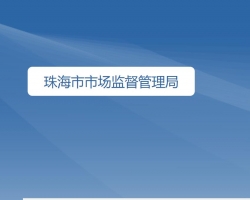 珠海市市場監督管理局