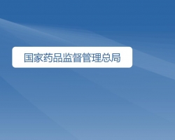 國家藥品監督管理總局