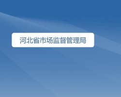 河北省市場監督管理局