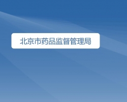 北京市藥品監督管理局