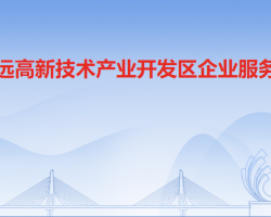 清遠高新技術(shù)產(chǎn)業(yè)開發(fā)區(qū)企