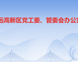 清遠高新技術(shù)產(chǎn)業(yè)開發(fā)區(qū)黨