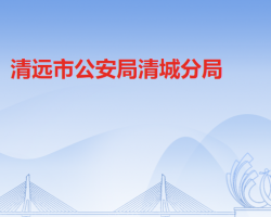 清遠市公安局清城分局