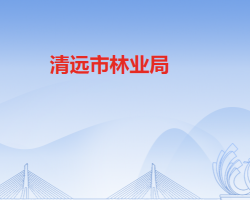清遠市林業(yè)局
