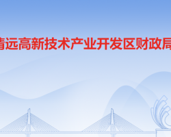清遠高新技術(shù)產(chǎn)業(yè)開發(fā)區(qū)財