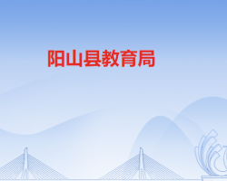 陽山縣教育局