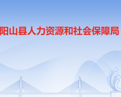 陽山縣人力資源和社會保障