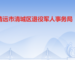 清遠市清城區(qū)退役軍人事務(wù)
