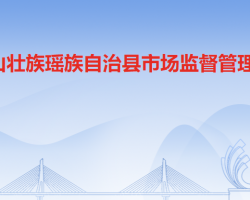 連山壯族瑤族自治縣市場監(jiān)