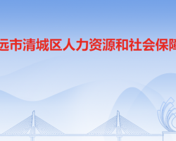 清遠市清城區(qū)人力資源和社