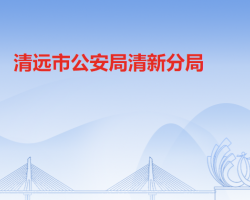 清遠市公安局清新分局